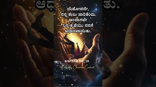 🥰ಕೃಪೆಯು ಆಧಾರವಾಯಿತು🙏🙏 vachanagalu kannada kannadavachanagalu vachanagaluinkannada news [upl. by Arraeic939]