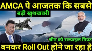 AMCA पर सबसे बड़ी अपडेट  AMCA ready for rollout  AMCA update  drdo  Indian Defense Update [upl. by Carbone]