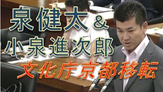 泉健太amp小泉進次郎 「京都への文化庁移転」国会中継 [upl. by Peppie]