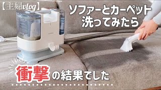 【リンサークリーナー】普段は洗えない布製品蓄積された汚れが酷かった… [upl. by Mcintosh]