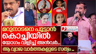 മറുനാടന്റെത് വ്യാജവാർത്തകളോ  ആ സത്യം ഇങ്ങനെയാണ്  I About Marunadan Malayalee News [upl. by Ilona]