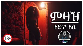 ትረካ ፡ ምዛዥ  አድናን አሊ  Amharic Audiobook  Ethiopia 2023 [upl. by Zoha]