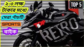 Top 5 Sport Bikes Under 3 Lakhs In Bangladesh 2023  BikeLover [upl. by Loralyn]