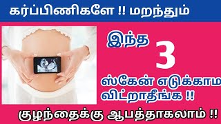 3 important scans during pregnancy in Tamil  Scans during pregnancy in Tamil  important scan [upl. by Sufur]