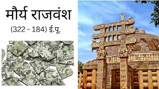 मौर्य वंश Part 1 Ancient history  M Imp for all upcoming exams uppsc upsi ssc gs [upl. by Onailil885]