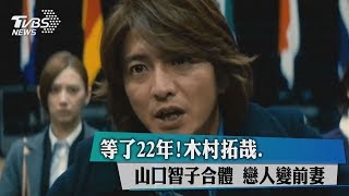 等了22年！木村拓哉山口智子合體 戀人變前妻 [upl. by Burleigh279]