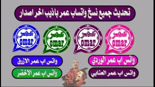 نسخ واتساب عمر اخير اصدار OBWhatsapp 2020 [upl. by Eadrahc]