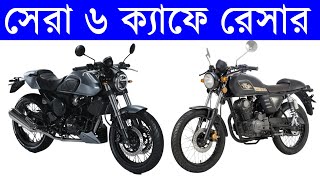 best 6 cafe racer bikes in Bangladesh  countryman cafe racer  generic cafe racer keeway cafe [upl. by Fulbright]