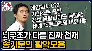 티비냥 또 또 또 1등 말도 안 되는 속도로 문제들 해치워 버리는 두뇌 괴물 송기문⭐ 역시 신은 불공평하다항ㅠ  문제적남자 [upl. by Grati]