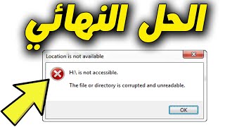 How to Fix “ The File or Directory is Corrupted and Unreadable” Error الحل النهائي لمشكله رساله خطأ [upl. by Aineval]