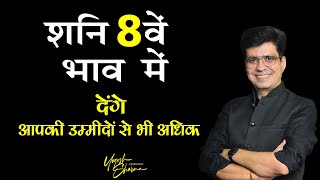 Saturn in 8th houseअष्टम भाव में शनि का परिणामShani 8th House l Happy Life Astro Dr Yogesh Sharma [upl. by Segal172]