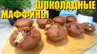 Шоколадные маффины Кексы с кусочками шоколада Это Prosto [upl. by Oeniri]