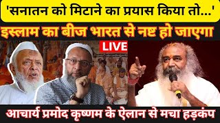 Acharya Pramod Krishnam On Muslims आचार्य प्रमोद कृष्णम के ऐलान से मचा हड़कंप  Sanatan Board [upl. by Anitsrik717]