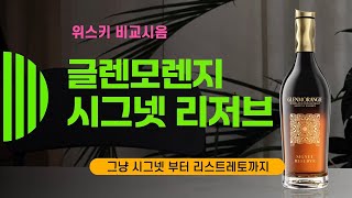 Ep 126 글렌모렌지 시그넷 PX 강화판 시그넷 리저브 [upl. by Greggs]