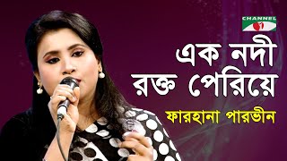 Ek Nodi Rokto Periye  Amar Joto Gaan  Farhana Parveen  Shanaz Rahmatullah Song  Channel i  IAV [upl. by Turne]