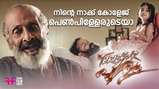 നിന്റെ നാക്ക് കോളേജ് പെൺപിള്ളേരുടെയ  Thrissur Pooram  Movie Scene  Jayasurya  Vijay Babu Swathi [upl. by Nailij]