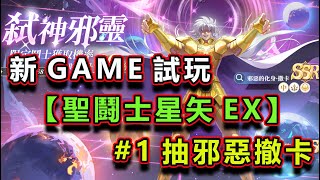 新GAME試玩【聖鬪士星矢EX】1 抽抽抽 弒神邪靈 撤卡 [upl. by Ecyned]