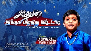 Kaala Kaalangal  Song Christmas Celebration Song by Alwin Paul  Tamil Christian Song [upl. by Cnahc]