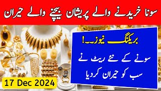 Today Gold Rate in Pakistan  16 Dec Gold Price  Aaj Sooney ki Qeemat  Gold Rate Today [upl. by Akiwak969]