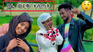 ለሶፊ ወርቅ ተገዛላት 🙆😮 ማመን አቃታት [upl. by Twyla]