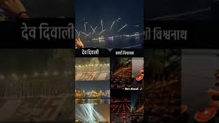 devdiwali काशीविश्वनाथ prayagraj jaigangamaiya [upl. by Barby818]