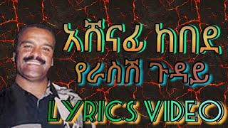 Ashenafi Kebede  Yerasesh Gudayአሸናፊ ከበደ  የራስሽ ጉዳይ [upl. by Gabor572]