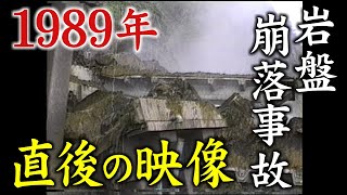 【事故】直後の映像がカメラに 15人死亡した岩盤崩落事故（福井県越前町・1989年） [upl. by Nimajneb]