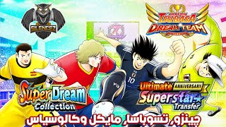 سوبر ستار تسوباسا وجينزو وسوبر دريم كوليكشن مايكل وكالوسياس  Captain Tsubasa Dream Team [upl. by Clorinda]