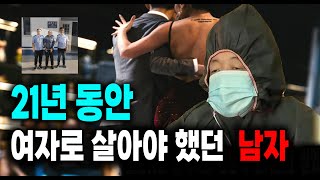 21년 동안 여자로 살아야 했던 남자 미스터리 실화 사건 [upl. by Ahsym52]