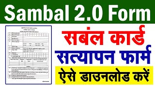 sambal 20 form download  संबल योजना सत्यापन फॉर्म डाउनलोड  Sambal Yojana [upl. by Enihpesoj572]