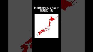 何の日本地図？ 難易度地理系 地理系を救おう [upl. by Roumell]