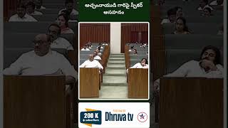 అచ్చంనాయుడి గారిపై స్పీకర్ అసహనం Dhruva tv [upl. by Guerra]