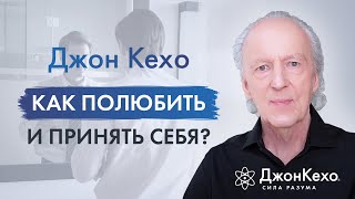 ❓Джон Кехо Как научиться любить и принимать себя [upl. by Ettenahc]