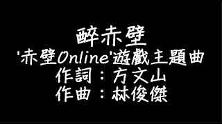 林俊傑  醉赤壁 歌詞 [upl. by Enileqcaj]