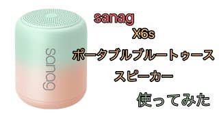 ポータブル ブルートゥース スピーカー sanag X6s 使ってみた [upl. by Nulubez272]