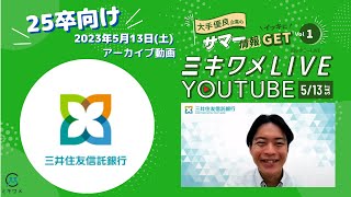 【三井住友信託銀行】2023年5月13日 ミキワメLIVE YouTube25卒向け [upl. by Innaig]