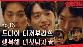 안투라지 EP1605 잘 될일만 남은 다섯남자의 엔딩 얼굴도 연기도 수고했어요🤗 [upl. by Isobel]