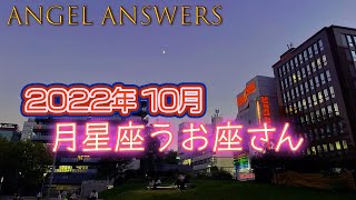 【月星座】2022年10月 うお座さん リーディング angelanswers [upl. by Ailemrac]