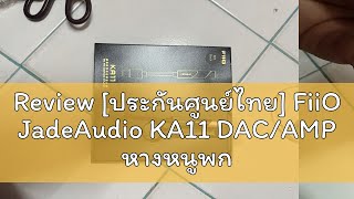 Review ประกันศูนย์ไทย FiiO JadeAudio KA11 DACAMP หางหนูพกพาชิป DAC CS43131 รองรับ HiRes [upl. by Eem148]