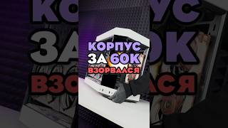 ВЗОРВАЛСЯ КОРПУС ЗА 60К [upl. by Aned]