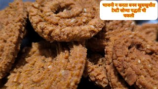 चकली रेसीपी  चकली कशी बनवायची  Chakali Recipe in Marathi  Chakali Recipe [upl. by Nosneb825]