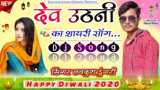 देव उठनी का शानदार शायरी सोंग  Dev Uthani Dj Song 2020  Singer Lovekush Meena Doongri [upl. by Htehpaj]