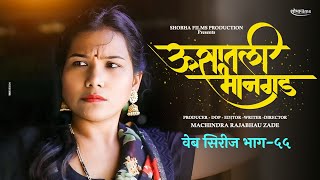 ऊसातली भानगडभाग  ५५मराठी वेब सिरीजUsatali Bhangad EP 55Marathi Web Series [upl. by Crofton266]