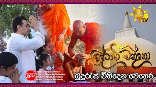 Buduras Vihiden Vehera බුදුරැස් විහිදෙන වෙහෙර  Hiru Shraddhabhiwandana  Poson Theme Song 2023 [upl. by Leggat]