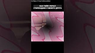 BIG BABY TAPE УКРАЛ СТИПЕНДИЮ ЧТО ФУЛЛ ЕА yT КАНАЛЕ ЧАСТЬ 2 [upl. by Acinemod]