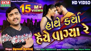 Hathe Karya Haiye Vagya Re  Jignesh Kaviraj  HD Video  New Bewafa Song  EktaSound [upl. by Hobard]