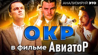 ОКР В ФИЛЬМЕ quotАВИАТОРquot Психологический разбор [upl. by Aicilyhp]