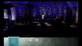 費玉清 Fei YuChing  夜來香 Tuberosa 官方完整版MV [upl. by Etnuad518]