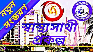 Swastha Sathi Scheme Details in Bengali। স্বাস্থ্যসাথী। নতুন প্রকল্প।। RSBY [upl. by Evers]