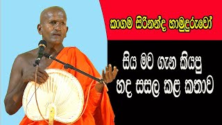 Kagamam siri nanda thero bana 2024 [upl. by Zinck]